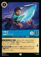 ワサビ(ホイル)【AS/149/204UCH】