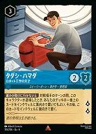 タダシ・ハマダ(ホイル)【AS/155/204RH】