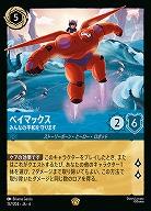 ベイマックス(ホイル)【AS/157/204LGH】