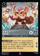 カカモラ(ホイル)【AS/172/204RH】