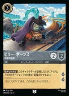 ビリーボーンズ(ホイル)【AS/185/204UCH】