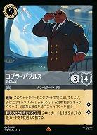 コブラ・バブルス(ホイル)【AS/188/204RH】