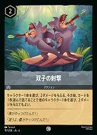 双子の射撃(ホイル)【AS/197/204CH】