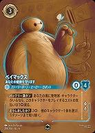 ベイマックス(エンチャンテッド)【AS/218/204EC】