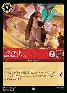 ラフィエット 【ROJ/132/204C】