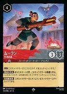 ムーラン 【ROJ/141/204SR】