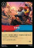 失せろ!(ホイル) 【ROJ/148/204UCH】