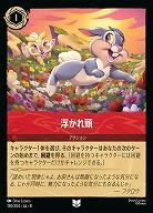 浮かれ頭 【ROJ/150/204UC】