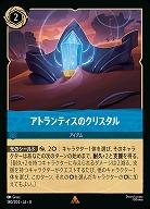 アトランティスのクリスタル 【ROJ/180/204R】
