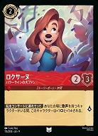 ロクサーヌ(ホイル) 【FA2/ROJ/113/204UCH】
