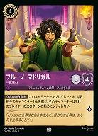 ブルーノ・マドリガル(ホイル) 【ROJ/051/204CH】