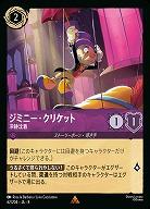 ジミニー・クリケット(ホイル) 【ROJ/062/204RH】