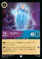ブルー・フェアリー(ホイル) 【ROJ/071/204UCH】