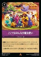 ここではみんなが魔法使い 【ROJ/079/204R】