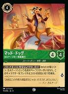 マッド・ドッグ(ホイル) 【ROJ/093/204CH】