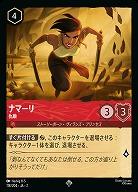 ナマーリ 【ROTF/118/204SR】