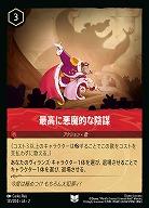 最高に悪魔的な陰謀(ホイル) 【ROTF/131/204UCH】