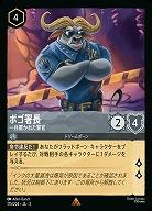 ボゴ署長(ホイル) 【ROTF/175/204RH】