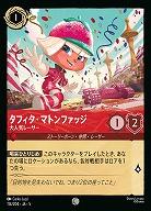 タフィタ・マトンファッジ(ホイル) 【SS/114/204CH】