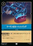 マーリンのカーペットバッグ(ホイル) 【SS/167/204UCH】