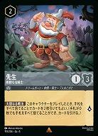 先生(ホイル) 【SS/193/204RH】