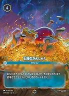 王族のかんしゃく(エンチャンテッド) 【SS/219/204EC】