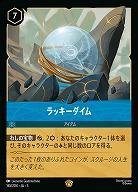 ※秋葉原店併用商品　ラッキーダイム(ホイル) 【ITI/165/204LGH】