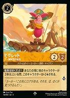 ※秋葉原店併用商品　ピグレット 【ITI/16/204SR】