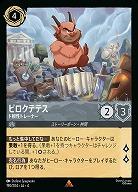 ピロクテテス 【UR/190/204R】
