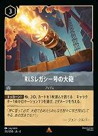 RLSレガシー号の大砲(ホイル) 【UR/202/204RH】