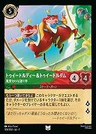 トゥイードルディー&トゥイードルダム(ホイル) 【AI/103/204UCH】