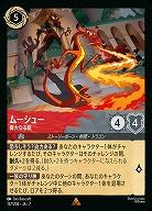 ムーシュー 【AI/137/204R】