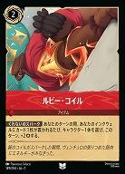 ルビー・コイル(ホイル) 【AI/149/204UCH】