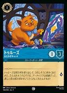 トゥルーズ(ホイル) 【AI/165/204CH】