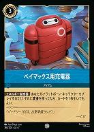 ベイマックス用充電器(ホイル) 【AI/180/204CH】