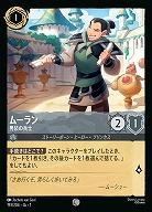 ムーラン(ホイル) 【AI/193/204CH】