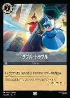 ダブル・トラブル(ホイル) 【AI/202/204UCH】