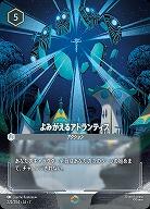 よみがえるアトランティス(エンチャンテッド) 【AI/222/204EC】