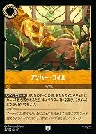 アンバー・コイル(ホイル) 【AI/041/204UCH】