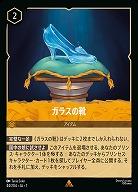 ガラスの靴(ホイル) 【AI/044/204RH】