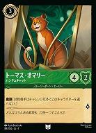 トーマス・オマリー(ホイル) 【AI/088/204UCH】