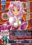 自分に厳しい孫呉の王 孫権・蓮華 【LO-6405SR】