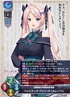 高飛車な帝国貴族令嬢 ヘンリエッタ・フォン・ヴィルレーベン 【LO-6444U】