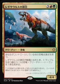 レギサウルスの頭目(foil) 【XLN227-279R】