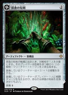 探査の短剣(foil) 【XLN235-279R】