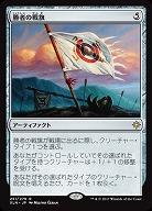勝者の戦旗 【XLN251-279R】