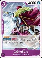 人斬り鎌ぞう 【EB04-035C】