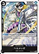 ヘルメッポ 【EB04-047R】