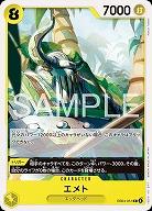 エメト 【EB04-051C】