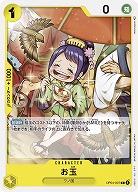 お玉 【OP04-097C】